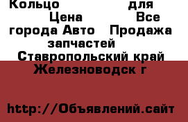 Кольцо 195-21-12180 для komatsu › Цена ­ 1 500 - Все города Авто » Продажа запчастей   . Ставропольский край,Железноводск г.